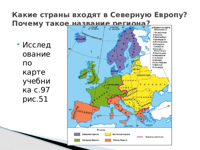 Какие страны входят в Северную Европу? Почему такое название региона? Исследование по карте учебника с.97 рис.51 