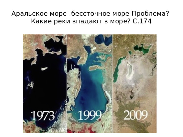 Аральское море- бессточное море Проблема?  Какие реки впадают в море? С.174 