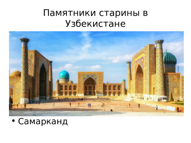 Памятники старины в Узбекистане Самарканд 