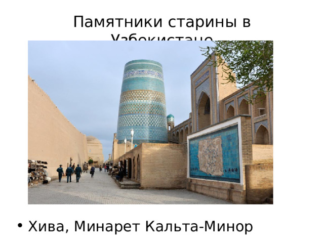 Памятники старины в Узбекистане Хива, Минарет Кальта-Минор 