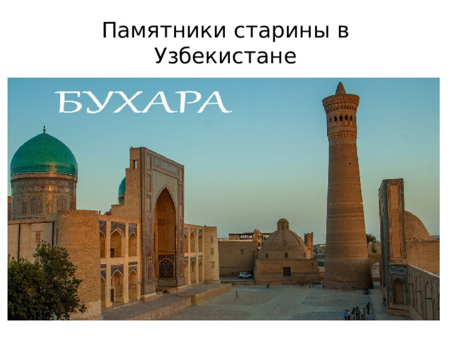 Памятники старины в Узбекистане 