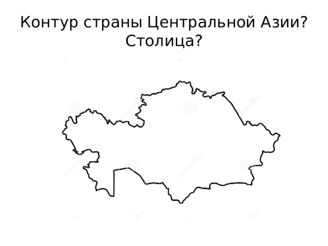 Контур страны Центральной Азии? Столица? 