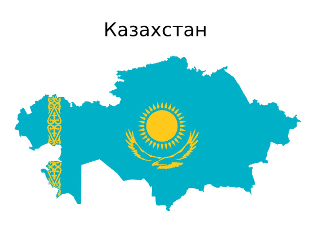 Казахстан 