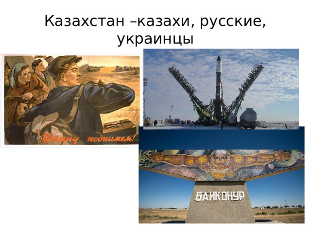 Казахстан –казахи, русские, украинцы 