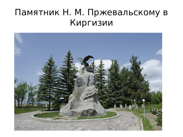 Памятник Н. М. Пржевальскому в Киргизии 
