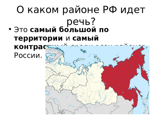 О каком районе РФ идет речь? Это самый большой по территории и самый контрастный среди всех районов России. 