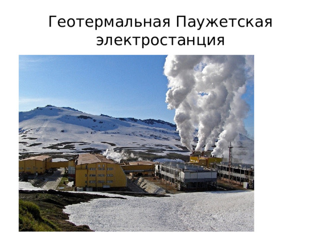 Геотермальная Паужетская электростанция 