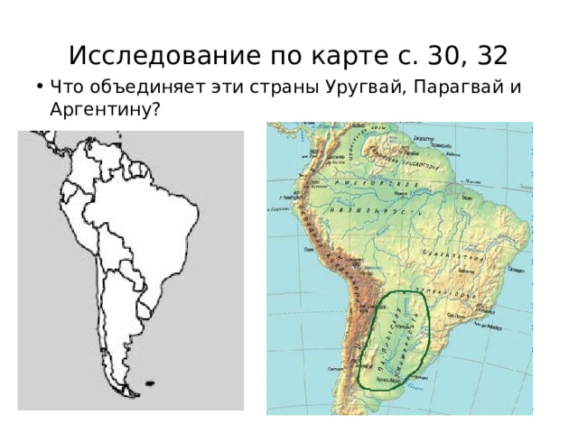 Исследование по карте с. 30, 32 Что объединяет эти страны Уругвай, Парагвай и Аргентину? 