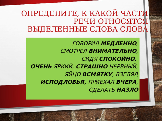 Определите какими частями речи являются выделенные слова