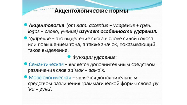 Акцентологические нормы русского языка примеры Орфоэпические ошибки в юридической лексике проект