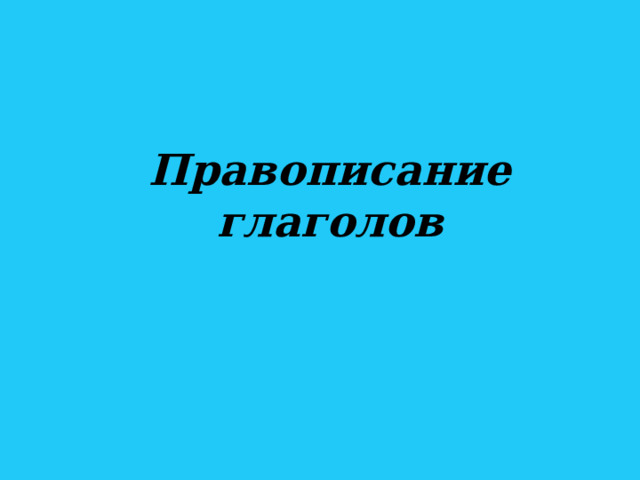 Правописание глаголов 
