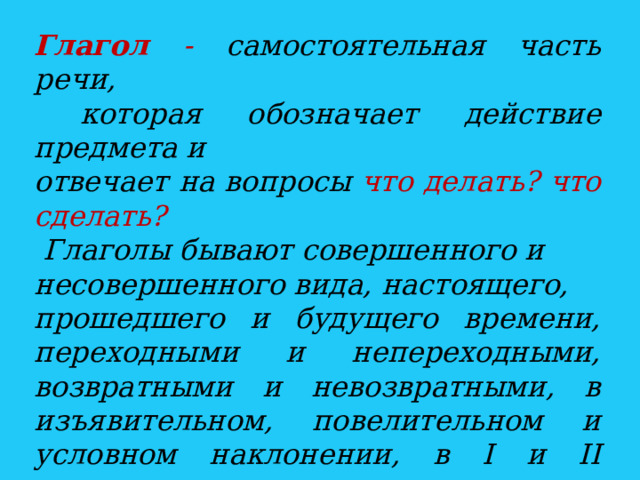 Бегут какой вид глагола