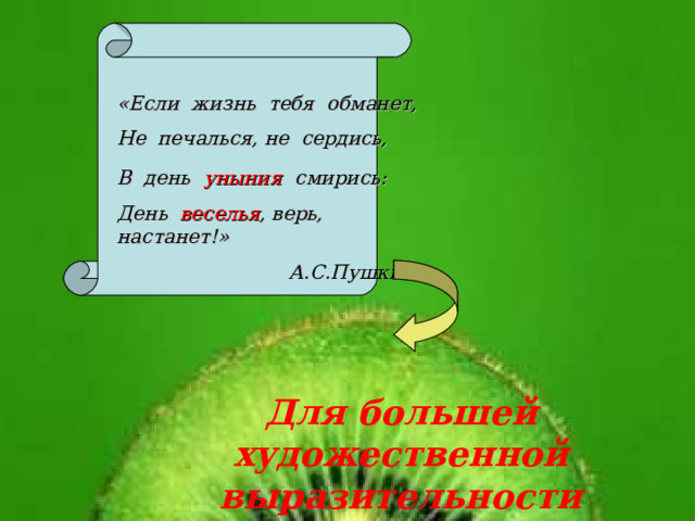 «Если жизнь тебя обманет, Не печалься, не сердись, В день  уныния  смирись: День веселья , верь, настанет!»  А.С.Пушкин  Для большей художественной выразительности 15 15 