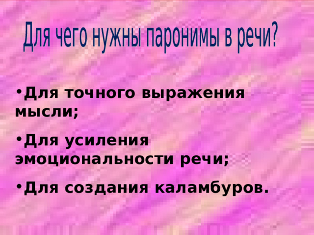 Для точного выражения мысли; Для усиления эмоциональности речи; Для создания каламбуров.  15 