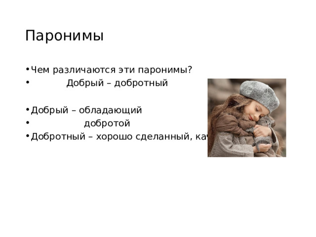 Паронимы Чем различаются эти паронимы?  Добрый – добротный  Добрый – обладающий  добротой Добротный – хорошо сделанный, качественный 