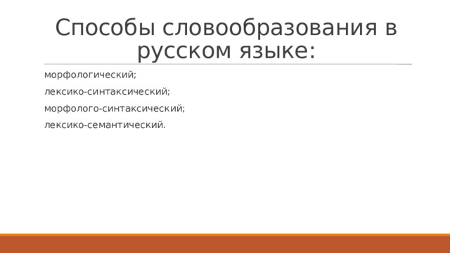 Способы словообразования в русском языке: морфологический; лексико-синтаксический; морфолого-синтаксический; лексико-семантический. 