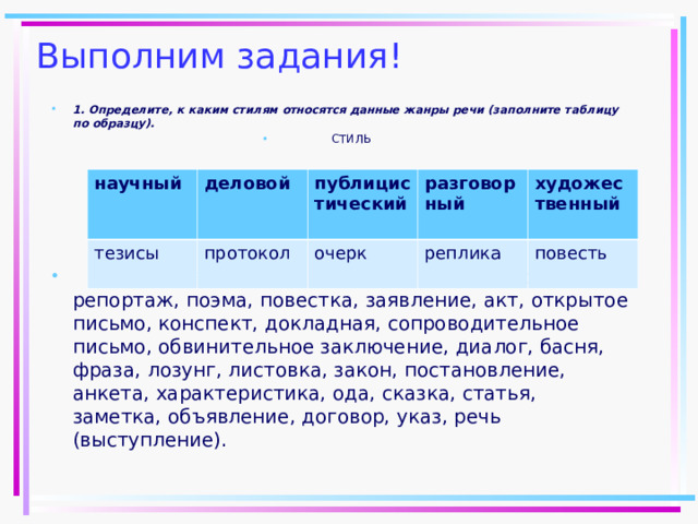 Определите к каким стилям относятся данные жанры речи заполните таблицу по образцу