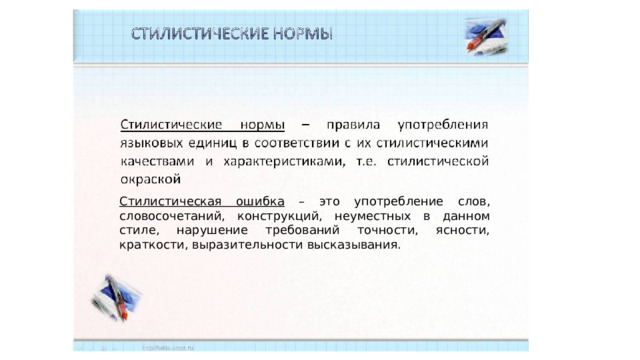 Стилистическая ошибка – это употребление слов, словосочетаний, конструкций, неуместных в данном стиле, нарушение требований точности, ясности, краткости, выразительности высказывания. 