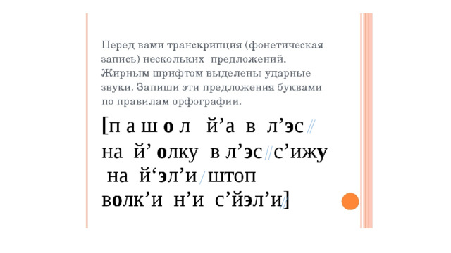 Запишите слова фонетический транскрипции. Что такое Фонетическая транскрипция 1 класс. Фонетическая транскрипция бульон. Транскрипция слова молоко.