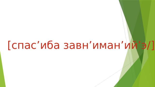 [спас’иба завн’иман’ий’э/] 