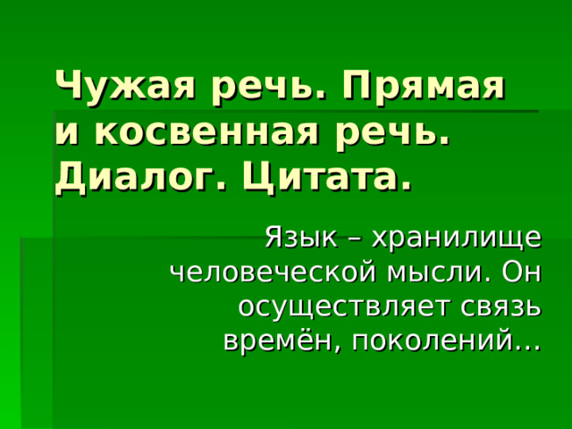 Чужая речь. Прямая и косвенная речь. Диалог. Цитата. Язык – хранилище человеческой мысли. Он осуществляет связь времён, поколений… 