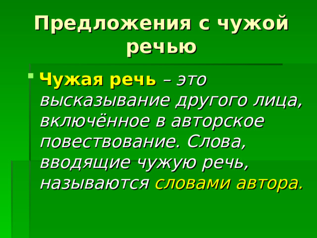 Предложения с чужой речью Чужая речь  – это высказывание другого лица, включённое в авторское повествование. Слова, вводящие чужую речь, называются словами автора. 