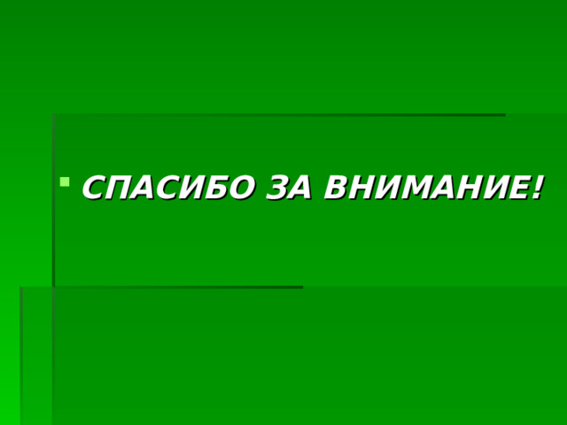  СПАСИБО ЗА ВНИМАНИЕ! 