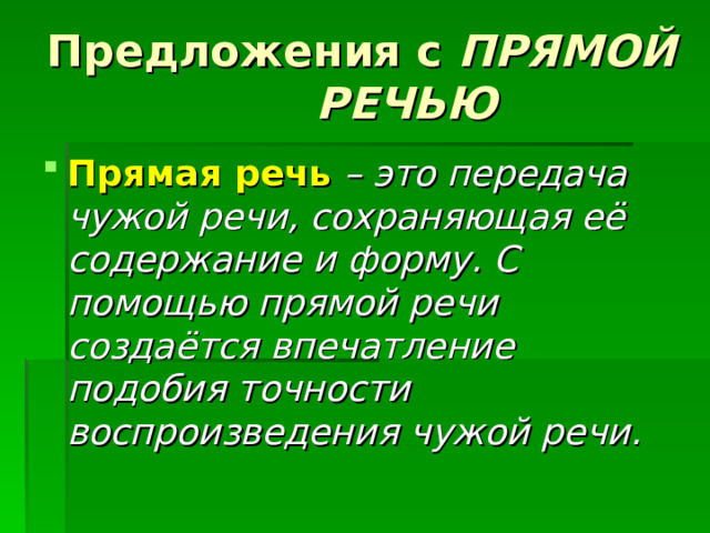 Предложения с ПРЯМОЙ РЕЧЬЮ Прямая речь  – это передача чужой речи, сохраняющая её содержание и форму. С помощью прямой речи создаётся впечатление подобия точности воспроизведения чужой речи. 