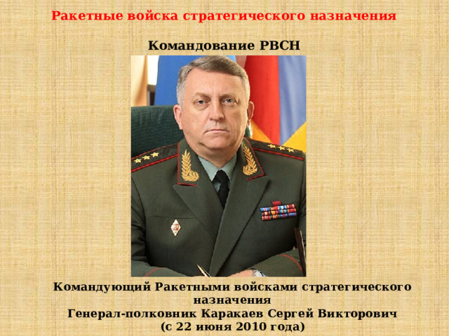Назначает высшее командование вооруженных сил рф кто. Генерал полковник Каракаев. Командующий РВСН Каракаев.