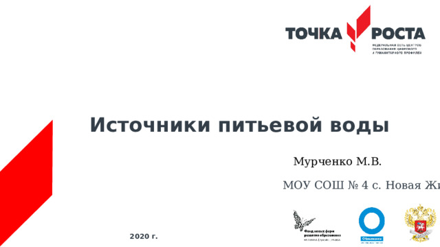Источники питьевой воды   Мурченко М.В. МОУ СОШ № 4 с. Новая Жизнь 2020 г. 