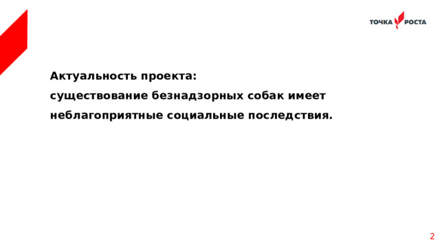 Актуальность проекта: существование безнадзорных собак имеет неблагоприятные социальные последствия.       