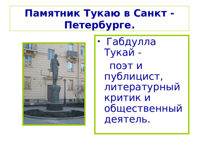  Памятник Тукаю в Санкт -Петербурге.    Габдулла Тукай -  поэт и публицист, литературный критик и общественный деятель. 