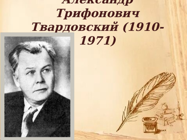 Александр Трифонович Твардовский (1910-1971) 