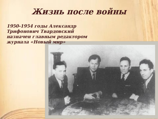Жизнь после войны 1950-1954 годы Александр Трифонович Твардовский назначен главным редактором журнала «Новый мир» 