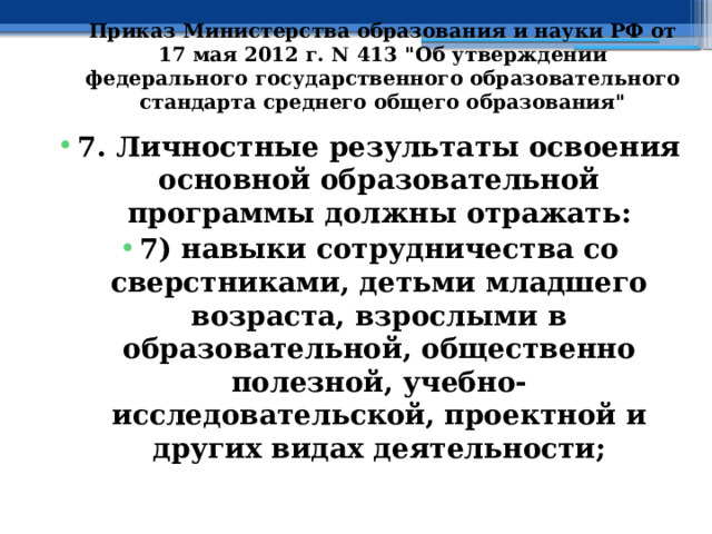 Приказ Министерства образования и науки РФ от 17 мая 2012 г. N 413 