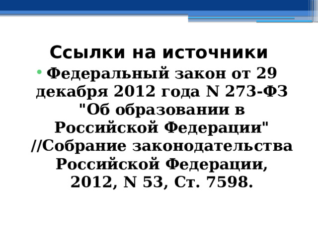 Ссылки на источники Федеральный закон от 29 декабря 2012 года N 273-ФЗ 