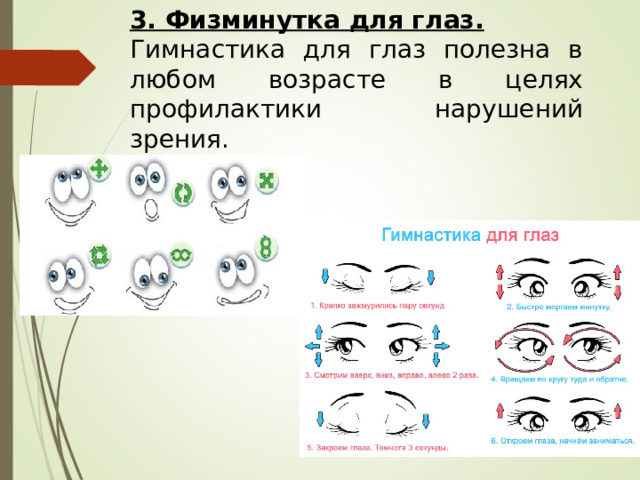 3. Физминутка для глаз. Гимнастика для глаз полезна в любом возрасте в целях профилактики нарушений зрения.  