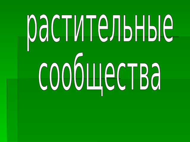 Растительные сообщества презентация 6 класс