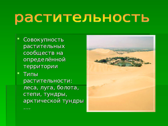 Совокупность растительных сообществ на определённой территории Типы растительности: леса, луга, болота, степи, тундры, арктической тундры …. 