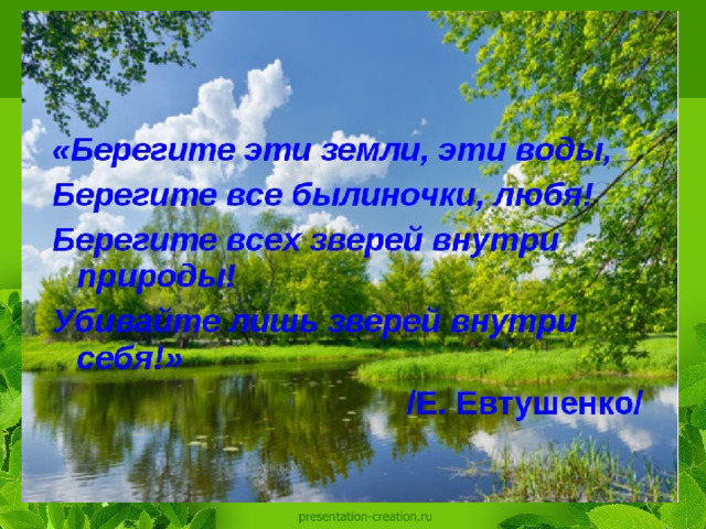 Презентация давайте беречь нашу землю 2 класс