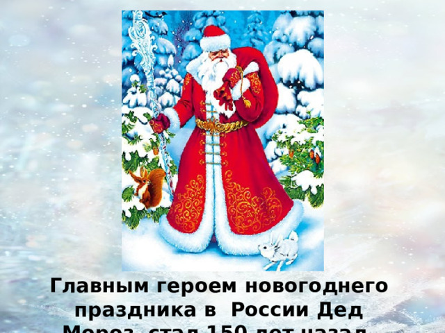 Главным героем новогоднего праздника в России Дед Мороз стал 150 лет назад. 