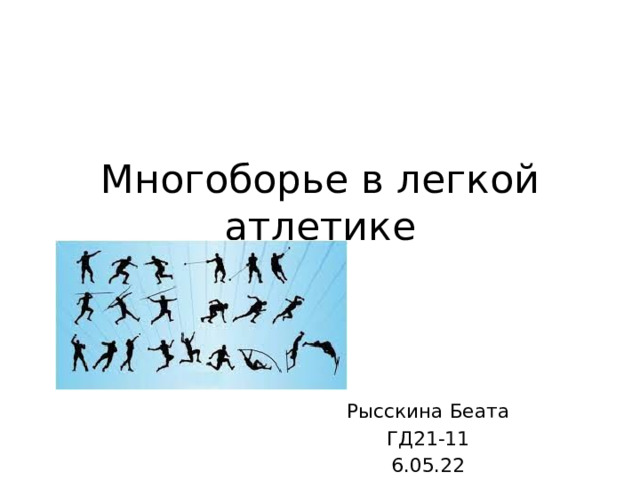 Многоборье в легкой атлетике Рысскина Беата ГД21-11 6.05.22 