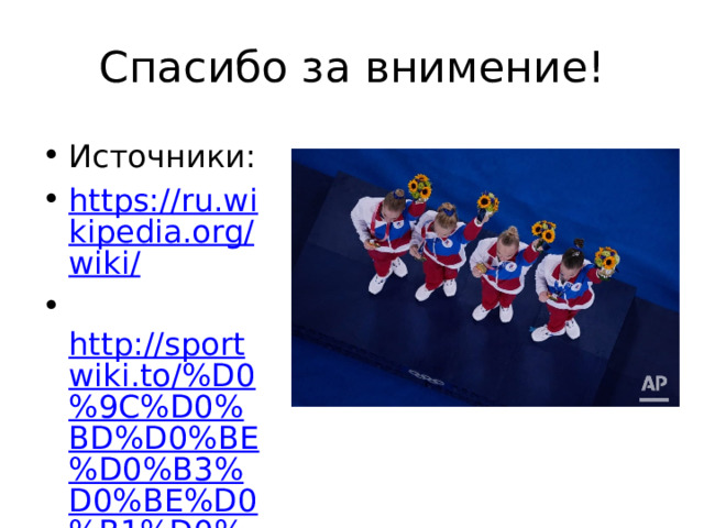 Спасибо за внимение! Источники: https://ru.wikipedia.org/wiki/   http://sportwiki.to/%D0%9C%D0%BD%D0%BE%D0%B3%D0%BE%D0%B1%D0%BE%D1%80%D1%8C%D0%B5_%D0%B2_%D0%BB%D0%B5%D0%B3%D0%BA%D0%BE%D0%B9_%D0%B0%D1%82%D0%BB%D0%B5%D1%82%D0%B8%D0%BA%D0%B5 