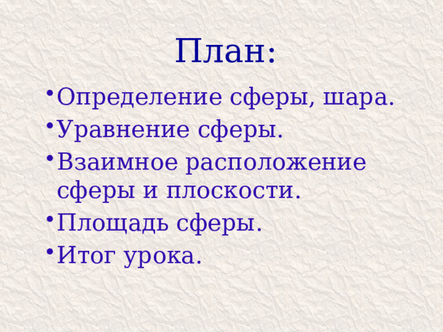План: Определение сферы, шара. Уравнение сферы. Взаимное расположение сферы и плоскости. Площадь сферы. Итог урока. 