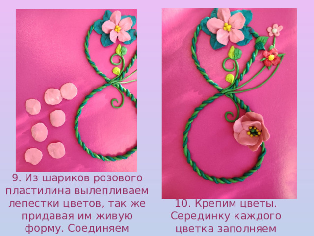 9. Из шариков розового пластилина вылепливаем лепестки цветов, так же придавая им живую форму. Соединяем лепестки друг с другом формируя цветок. 10. Крепим цветы. Серединку каждого цветка заполняем маленькими шариками пластилина 