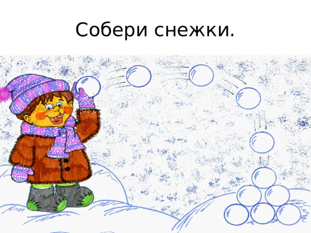 Собери снежки. 