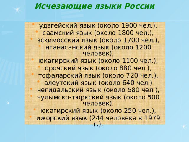 Что будет если наш язык исчезнет