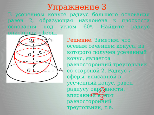 Радиус большого основания