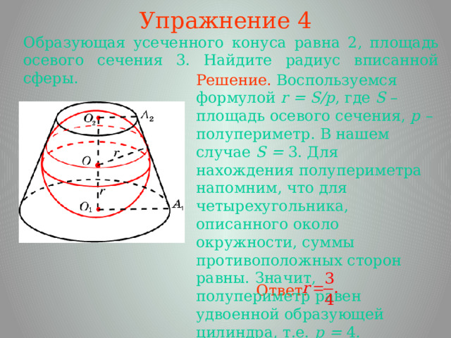 Образующая усеченного конуса равна 4 см