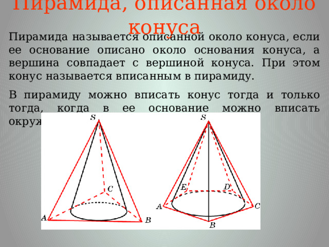 В конус вписана пирамида основание